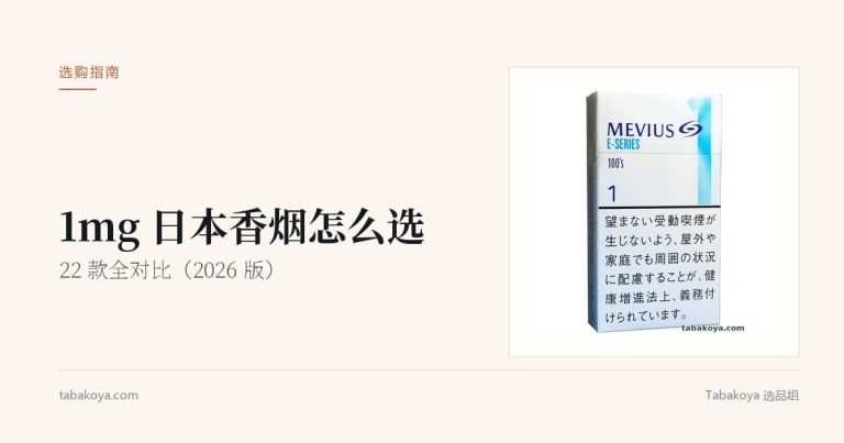封面图：1mg 日本香烟怎么选。画面为柔和七星梅比乌斯 E 系列 1mg 烟盒。