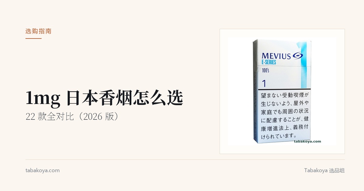 封面图：1mg 日本香烟怎么选。画面为柔和七星梅比乌斯 E 系列 1mg 烟盒。