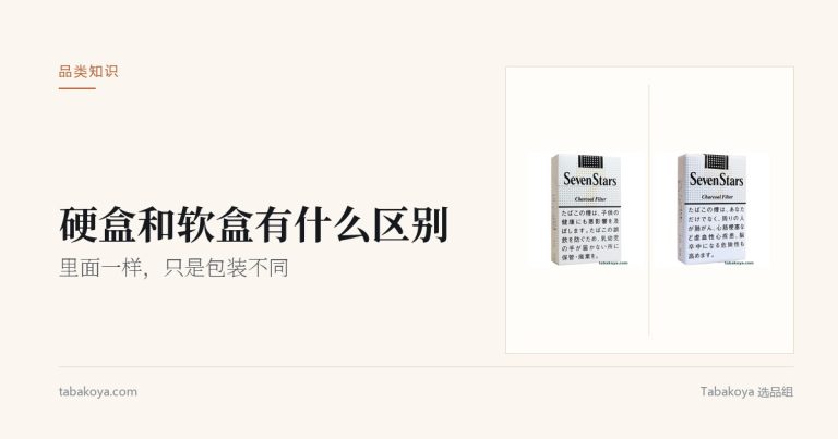 封面图：硬盒和软盒有什么区别。画面为同一款七星 14mg 的硬盒与软盒并排放置，展示包装差异。