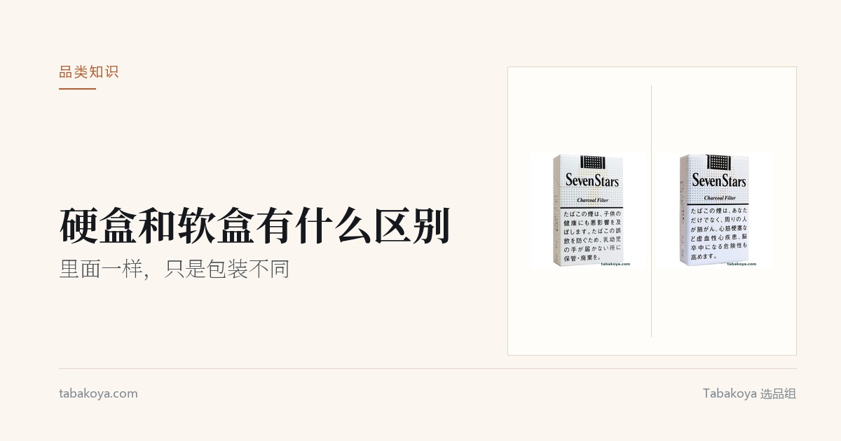 封面图：硬盒和软盒有什么区别。画面为同一款七星 14mg 的硬盒与软盒并排放置，展示包装差异。