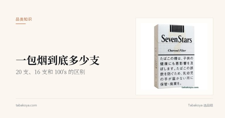 封面图：一包烟到底多少支。画面为七星 14mg 硬盒，旁边是文章标题。