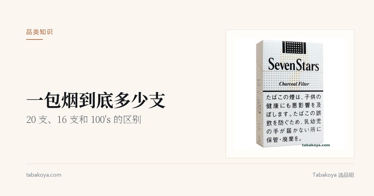 封面图：一包烟到底多少支。画面为七星 14mg 硬盒，旁边是文章标题。
