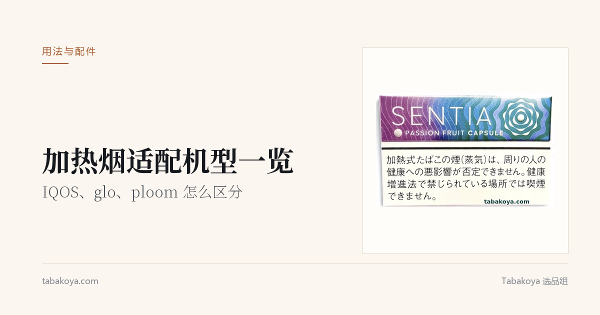 封面图：加热烟适配机型一览。画面为 SENTIA 百香果爆珠烟弹，供 IQOS 使用。