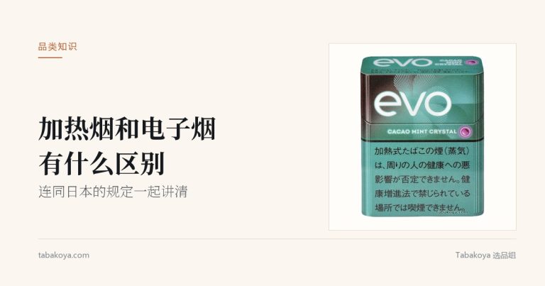封面图：加热烟和电子烟有什么区别。画面为绿色 EVO 可可薄荷加热烟烟弹。