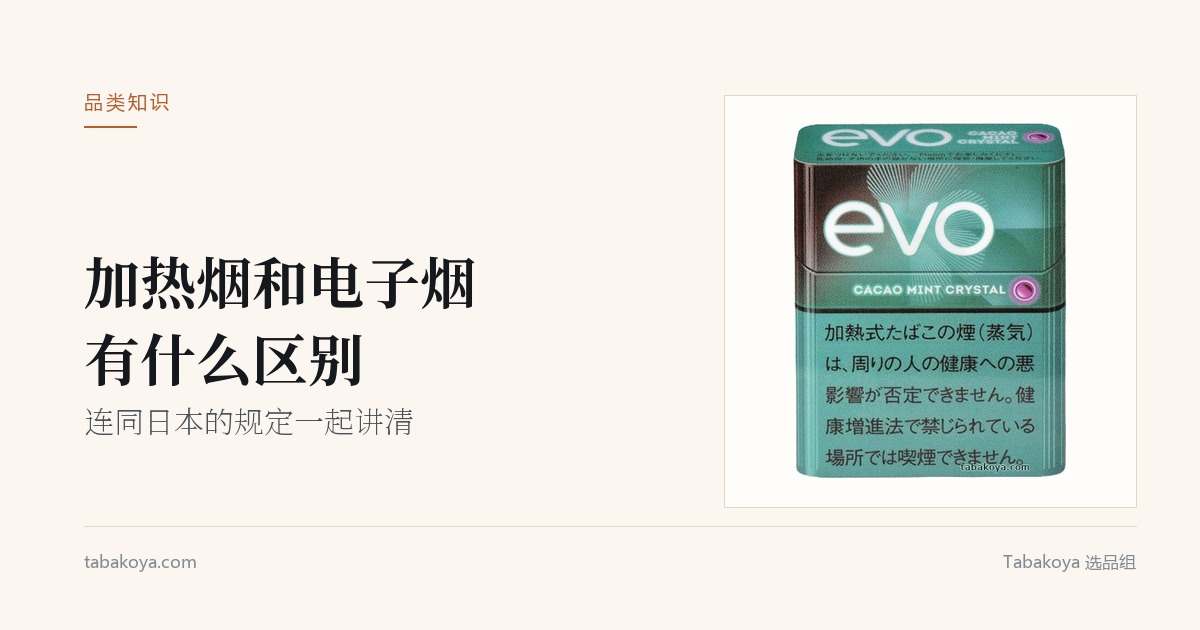 封面图：加热烟和电子烟有什么区别。画面为绿色 EVO 可可薄荷加热烟烟弹。
