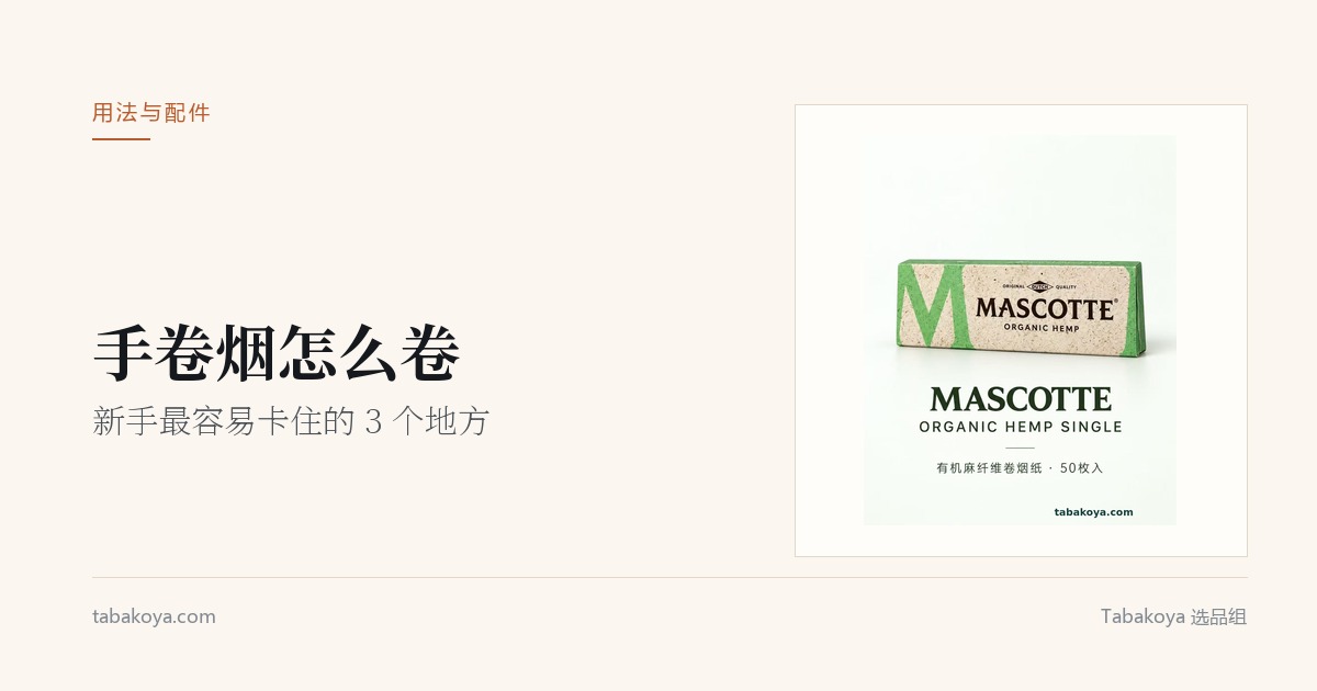 封面图：手卷烟怎么卷。画面为虎牌有机麻纤维卷烟纸。