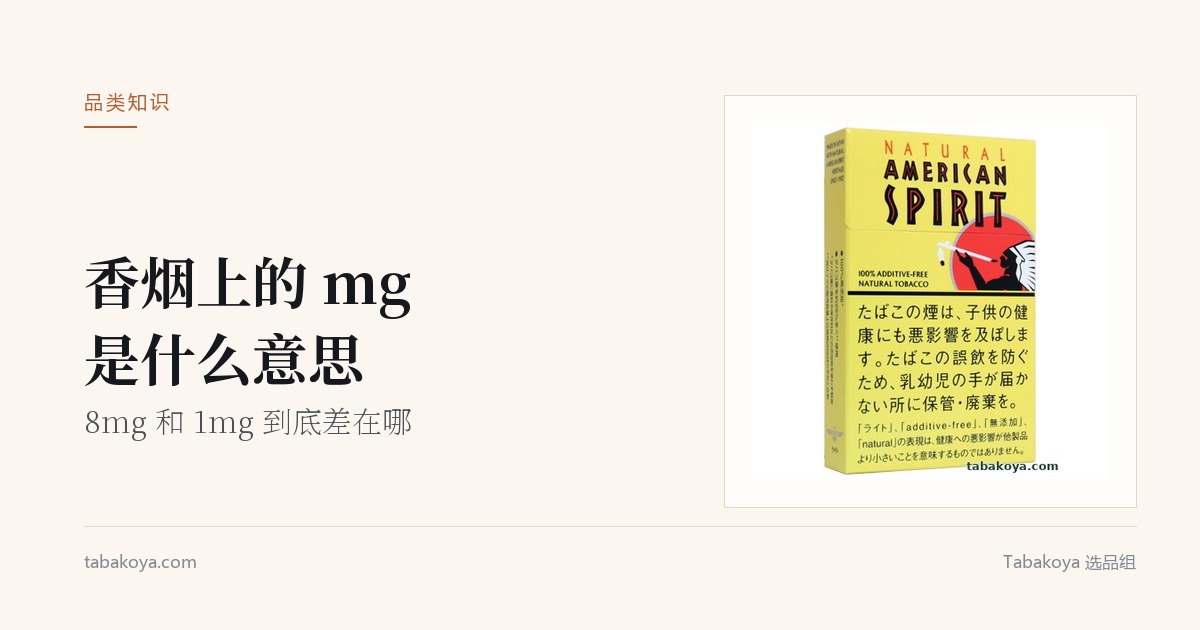 封面图：香烟上的 mg 是什么意思。画面为黄色美国精神 8mg 烟盒，旁边是文章标题。
