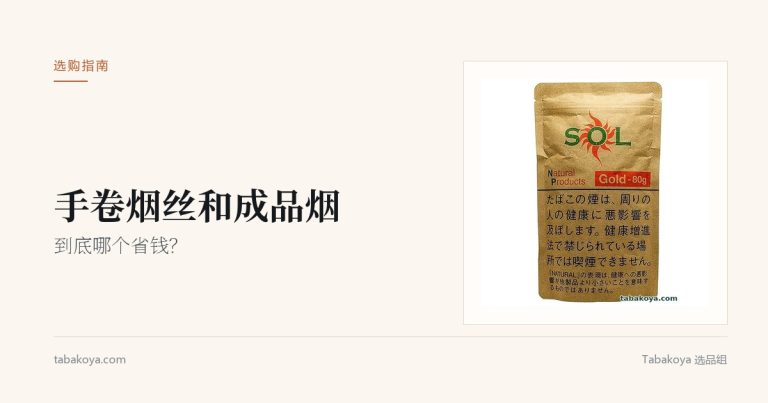 封面图：手卷烟丝和成品烟到底哪个省钱。画面为 SOL 黄金 80g 手卷烟丝。