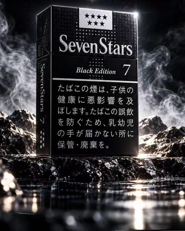 七星 7mg硬盒暗黑限定版