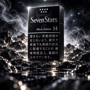 七星 14mg硬盒暗黑限定版