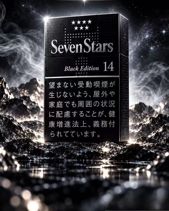 七星 14mg硬盒暗黑限定版