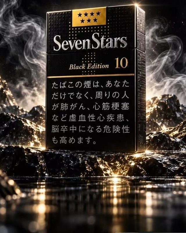 七星 10mg硬盒暗黑限定版